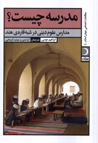 مدرسه چیست؟ - مطالعات اجتماعی جهان اسلام 01 (مدار علوم دینی در شبه قاره هند)